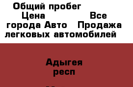  › Общий пробег ­ 1 000 › Цена ­ 190 000 - Все города Авто » Продажа легковых автомобилей   . Адыгея респ.,Майкоп г.